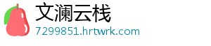 文澜云栈